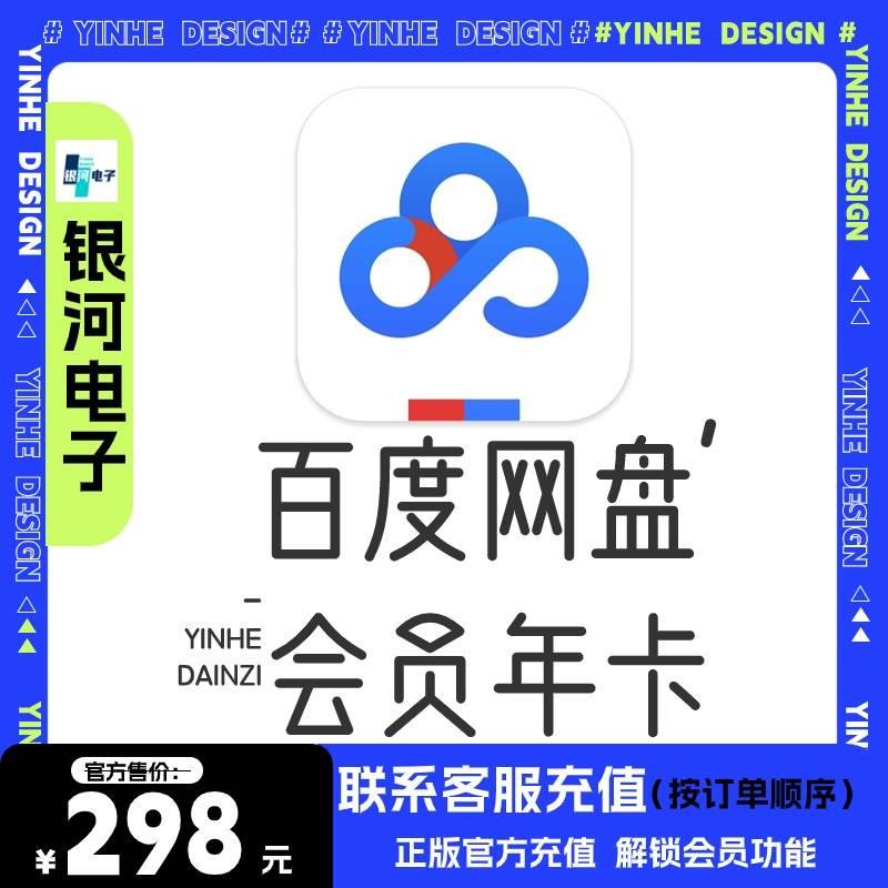 百度盘超级JGH会员一年百度网盘SIP会员级12个月百度网pV网an超会-封面