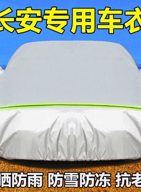 新款长安CS35plus 75 15 55 cx70逸动悦翔v7汽车衣车罩防雨防晒套
