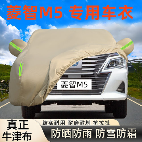 菱智M5专用牛津布车衣车罩防晒雨