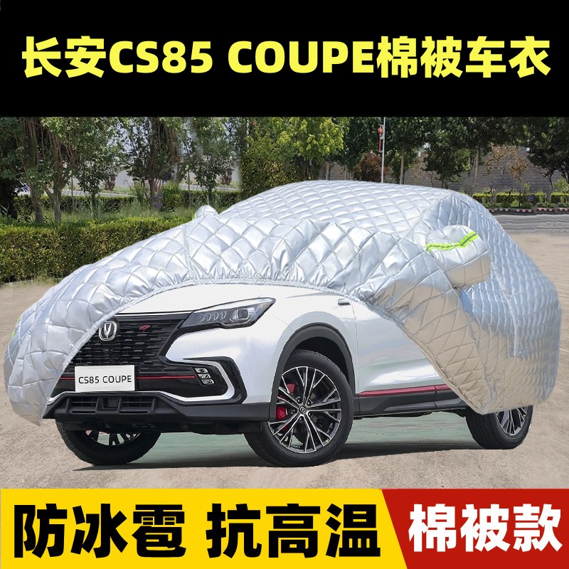 2023款长安CS85 COUPE车衣车罩轿跑专用防雨防晒防冰雹隔热盖车布