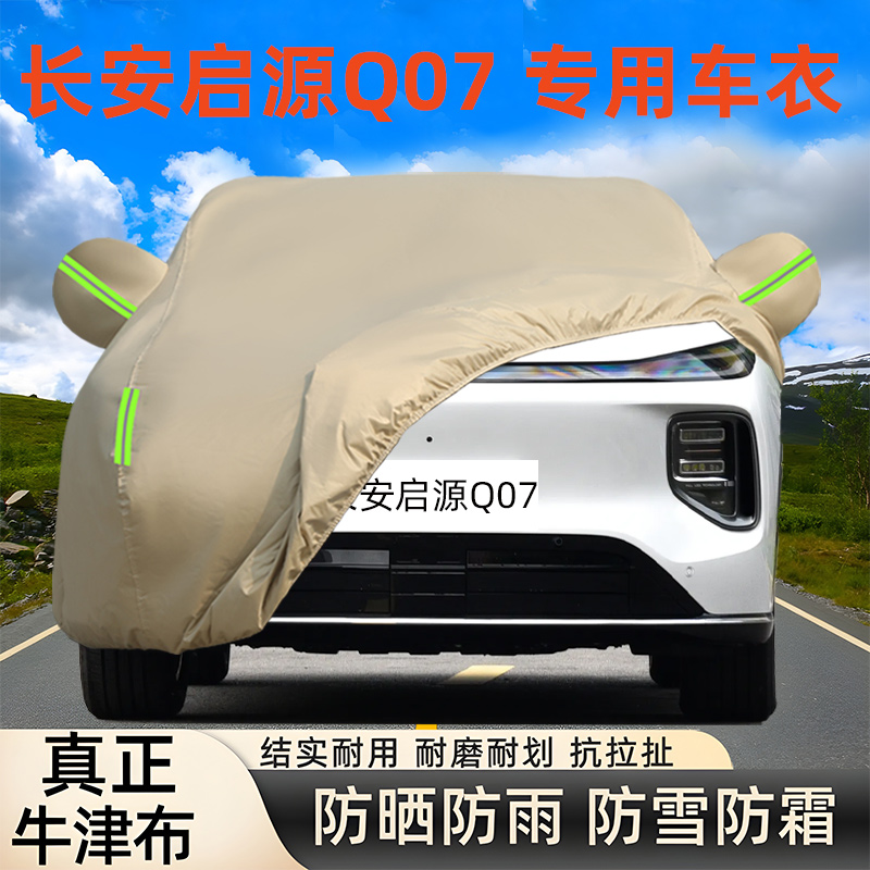 启源Q07车衣车罩防晒全罩外罩