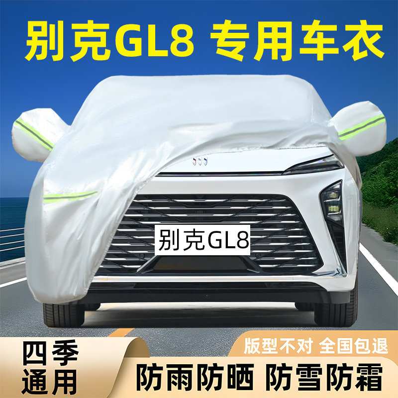 2025新款别克GL8专用车衣车罩防晒防雨雪遮阳隔热ES陆尊厚套盖布