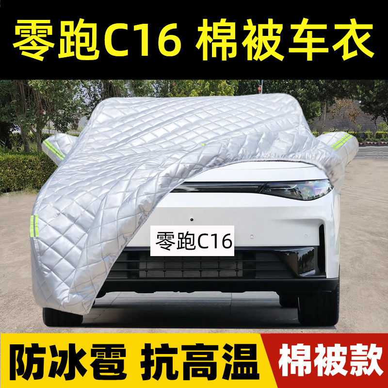 零跑C16专用棉被车衣车罩防冰雹