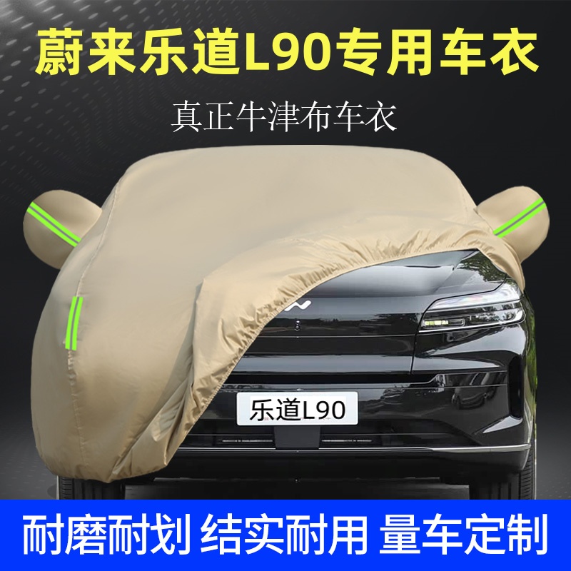 蔚来乐道L60车衣L90车罩防晒防雨