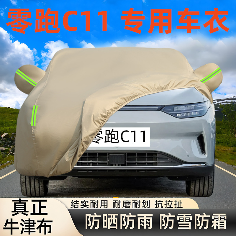 零跑C11专用电动牛津布车衣车罩