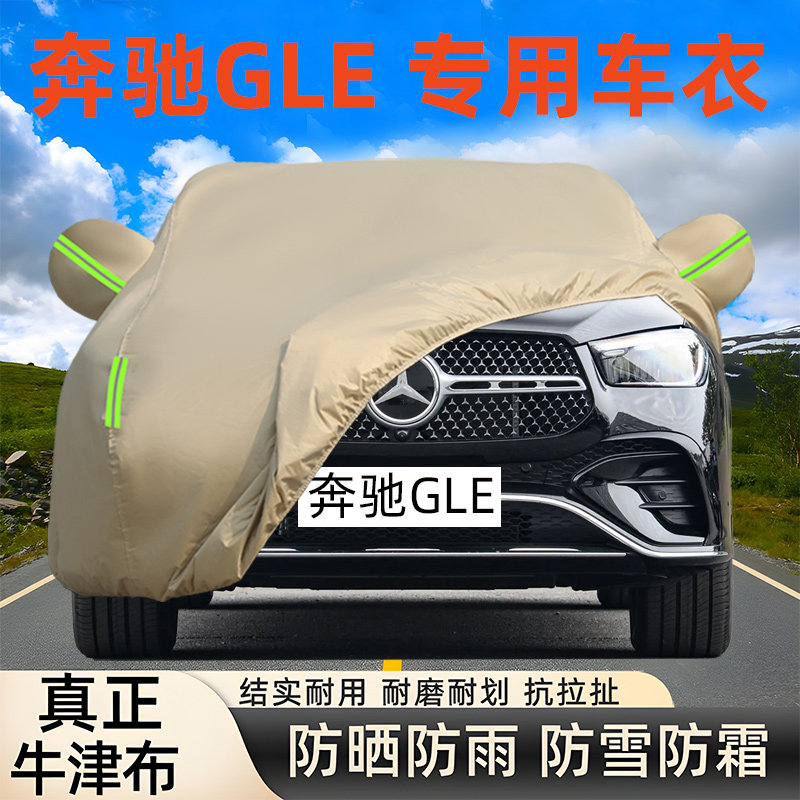 奔驰GLE车衣车罩防晒防雨遮阳