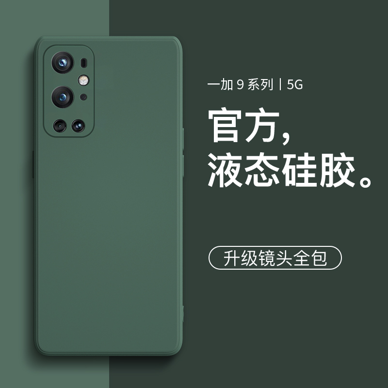 适用于一加9手机壳液态硅胶