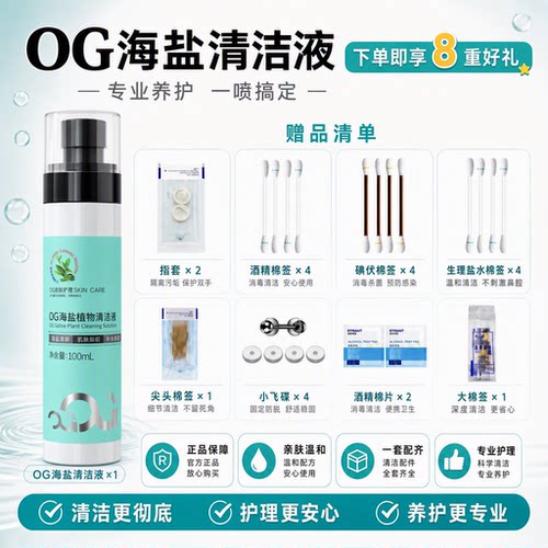 OG海盐植物清洗液穿孔护理消毒