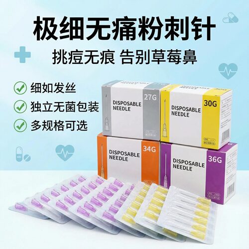 一次性无菌独立装极细粉刺针