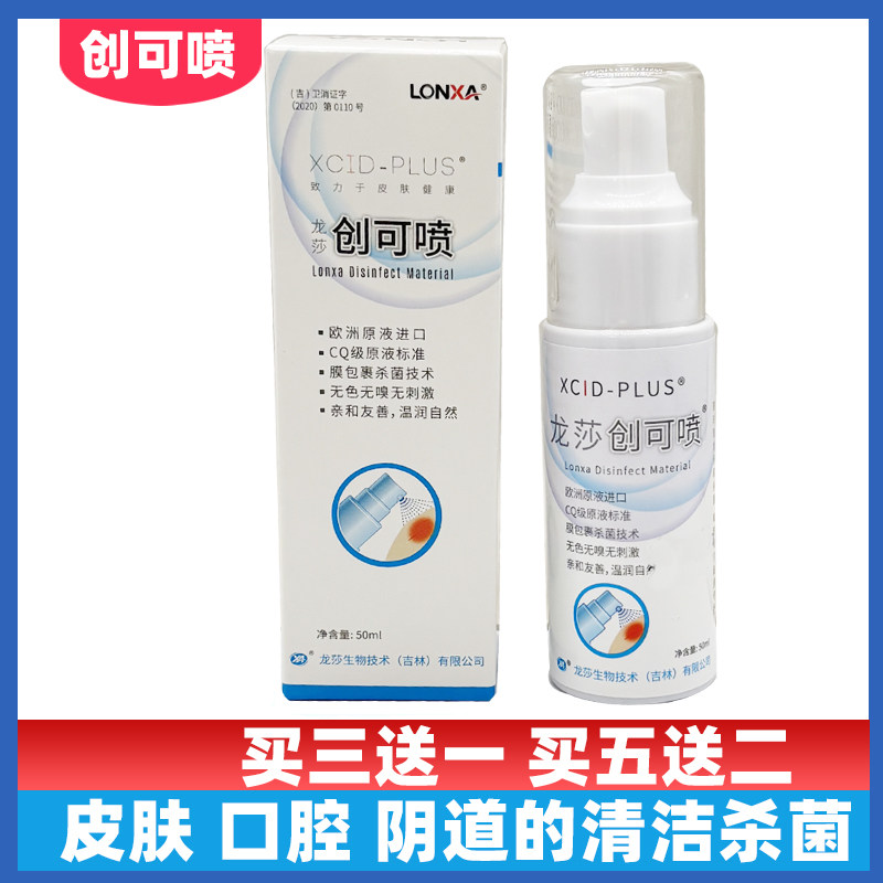 50ml龙莎创可喷抗菌喷雾口腔皮肤男女生殖器伤口清洁杀菌喷剂,保健用品,皮肤消毒护理（消）,淘宝优惠券,粉丝福利购,淘宝优惠卷