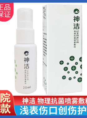 神洁物理抗菌喷雾敷料20ml外科创伤病人的浅表伤口治疗和创伤护理