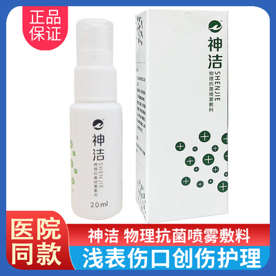神洁物理抗菌喷雾敷料