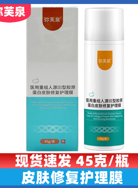 弥芙泉医用重组人源III型胶原蛋白皮肤修复护理膜