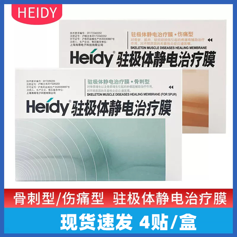 海蒂Heidy驻极体静电治疗膜骨质增生引起的肿痛起辅助治疗作用