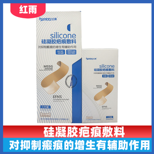 红雨疤痕贴敷料对抑制瘢痕的增生有辅助作用