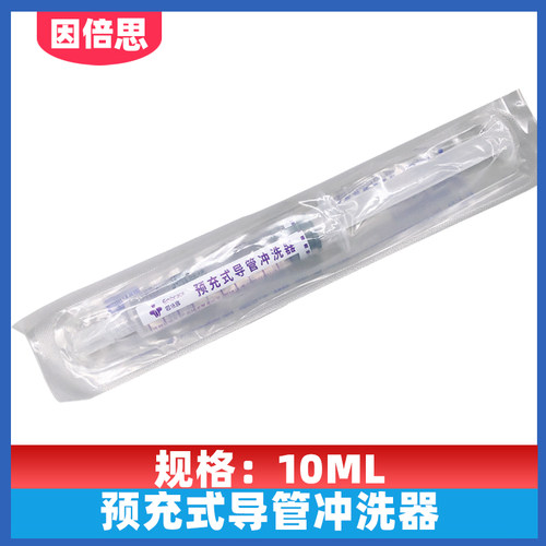 因倍恩预冲式冲管注射器