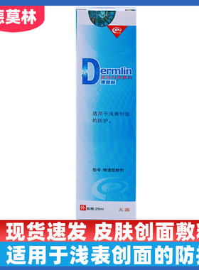 德莫林皮肤创面敷料25ML