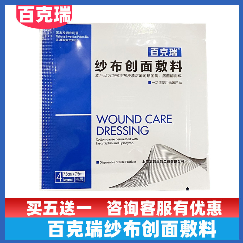 百克瑞纱布创面敷料覆盖烧伤体表溃疡褥疮避免创面与外界直接接触