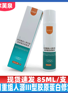 弥芙泉医用重组人源III型胶原蛋白修复液
