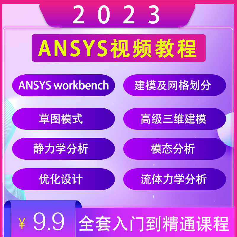 ANSYS影片教程2023入门Workbench Fluent仿真有限元分析热分析课-封面