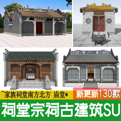 中式古建筑岭南方庙堂家族祠堂宗庙宗祠龙王土地庙草图大师su模型