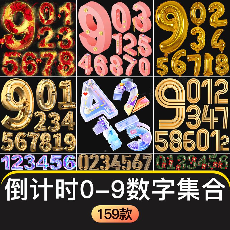 创意特殊阿拉伯数字0123456789艺术字体金属立体卡通3D免抠素材