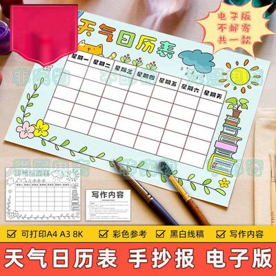天气日历表手抄报电子版小学生一个月气候变化天气记录统计表模板