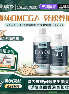 【香港直邮】美国Fera高浓度野生深海鱼油猫咪狗美毛（部分临期）