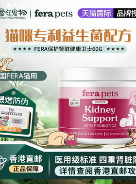 【香港直邮】美国Fera猫咪肾脏健康卫士尿毒症肾炎护理健康支持