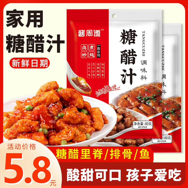 糖醋排骨酱汁儿家用小包装糖醋汁里脊调味料袋装调料酱料包酸甜