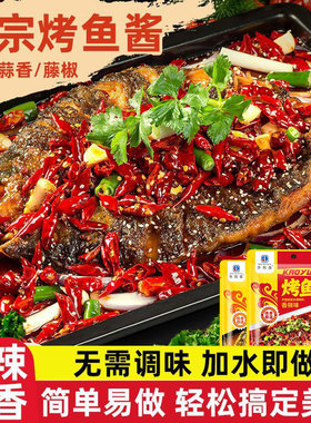 烤鱼调料家用香辣蒜蓉青花椒麻辣正宗万州烤鱼料秘制酱料专用商用