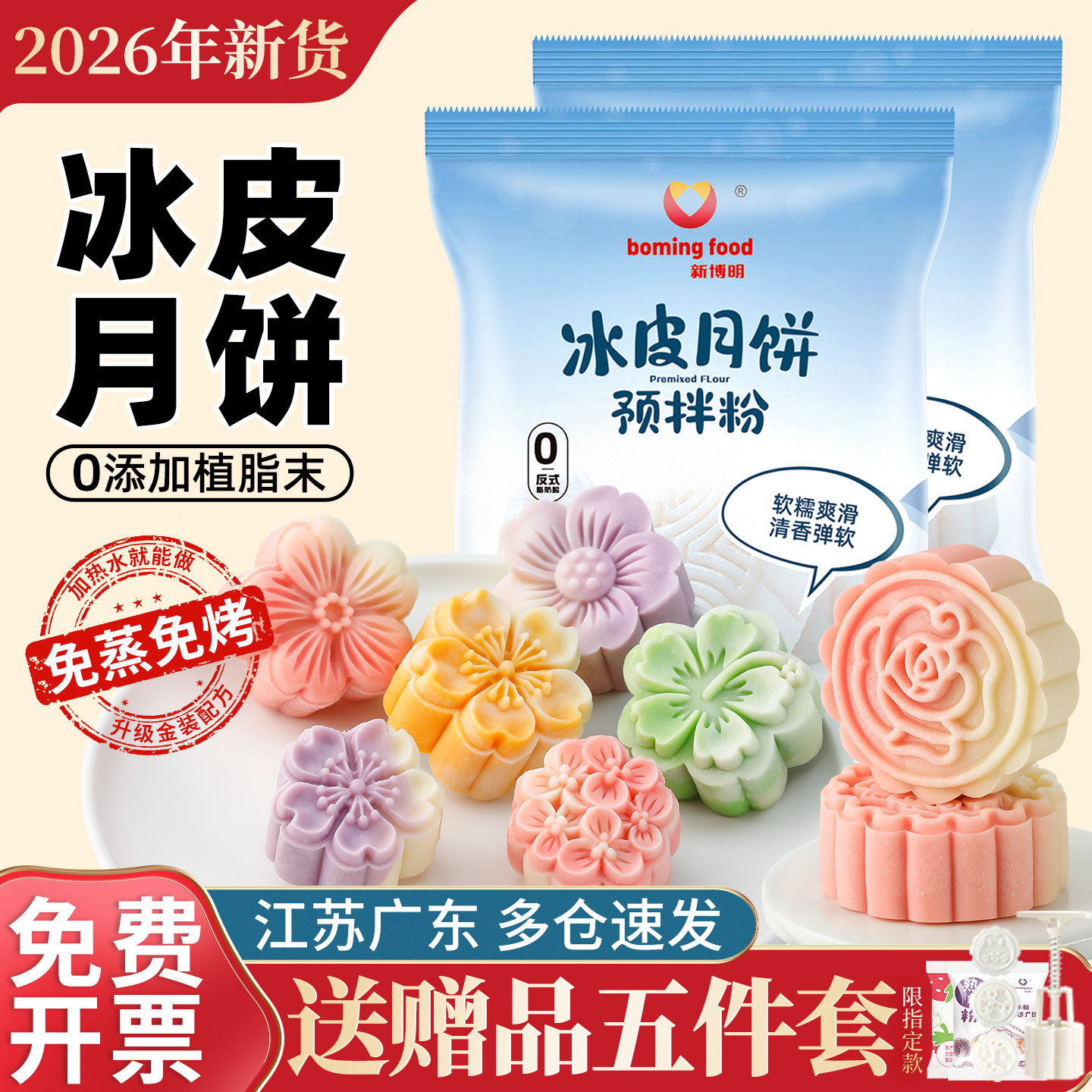 冰皮月饼预拌粉专用粉套装全套餐自制材料免蒸制作家用团建diy做