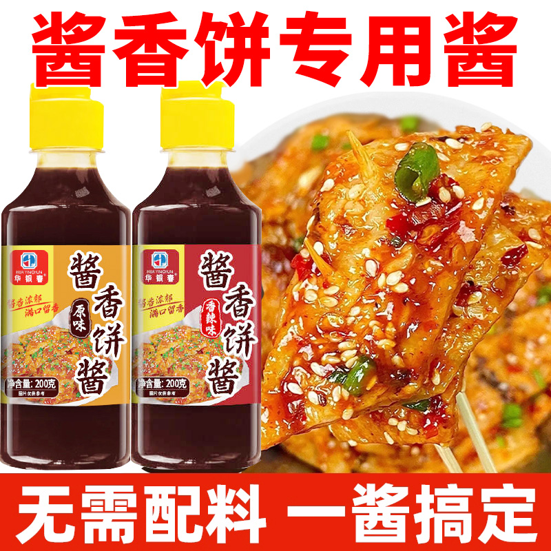 酱香饼酱土家酱香饼千层饼手抓饼酱料调味酱原味香辣味两种口味