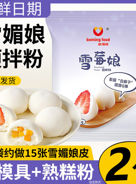 新博明雪媚娘预拌粉免蒸糯米全套雪梅娘专用粉雪娘媚制作材料全套