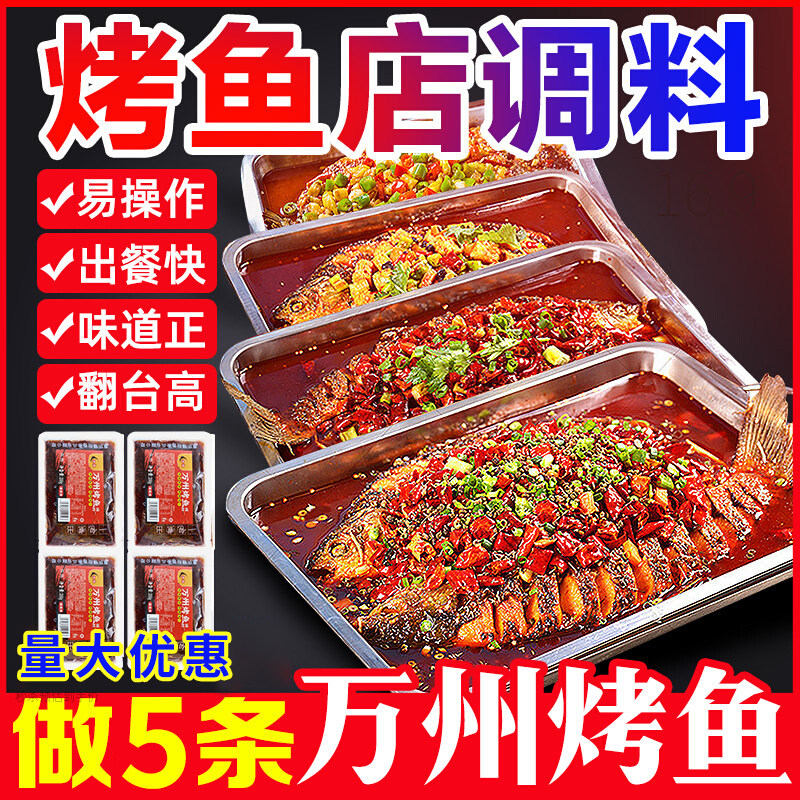 万州烤鱼调料考鱼正宗重庆专用秘制酱料家用料包烧鱼麻辣香辣味