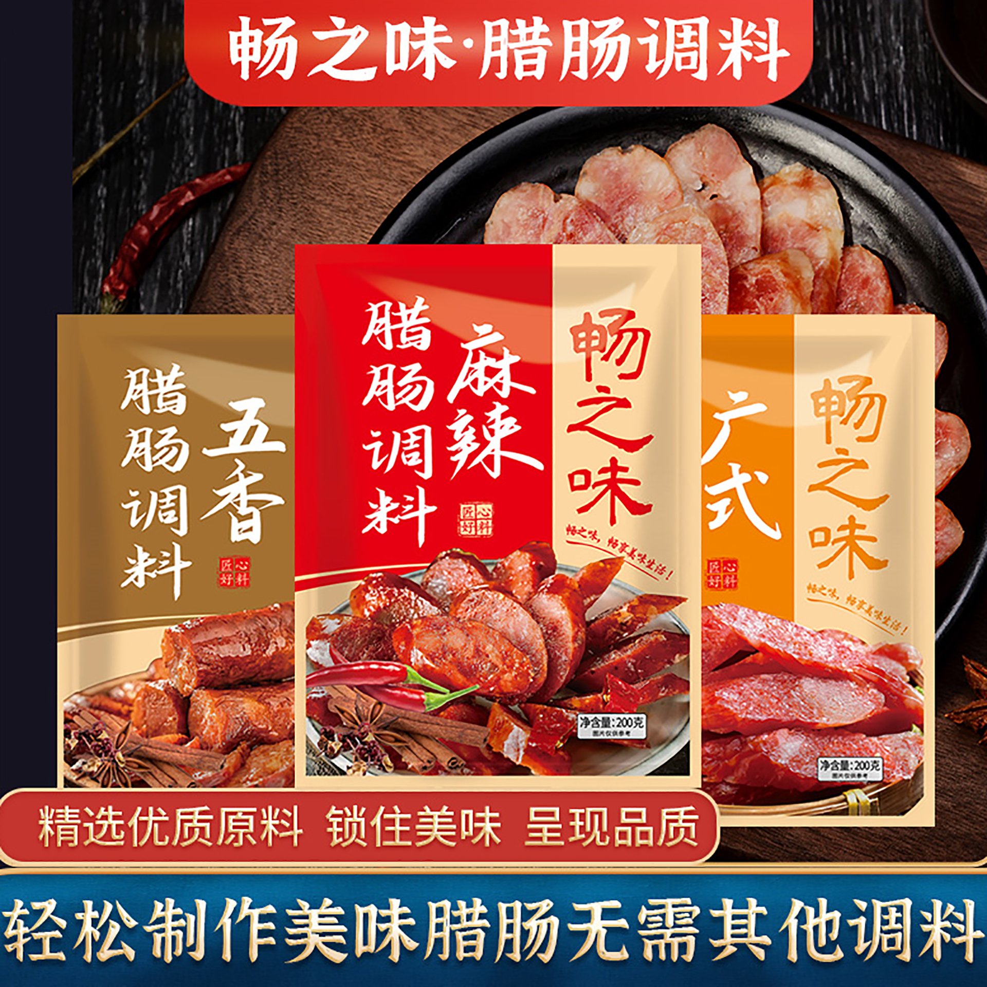 畅之味腊肠调料正宗家用麻辣五香广味调味料灌香肠腊肠调料肠衣