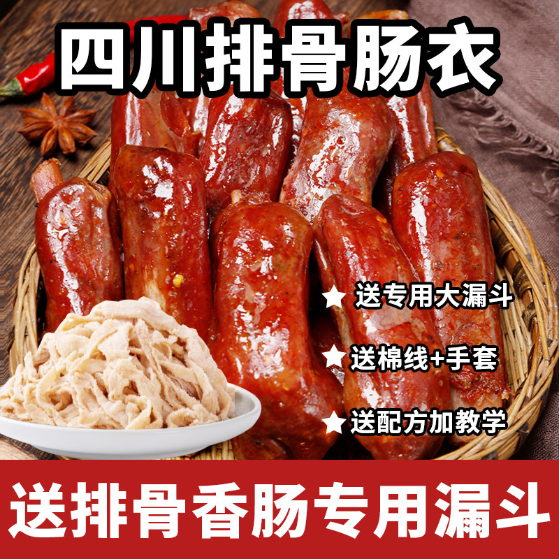 四川排骨香肠脆骨自制肠衣猪肠衣