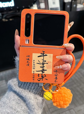 橙色平安喜乐适用于magicvflip2折叠手机壳斜挎挂绳毛绒球magicvflip国潮文字2026年好好爱自己翻盖诸事皆顺
