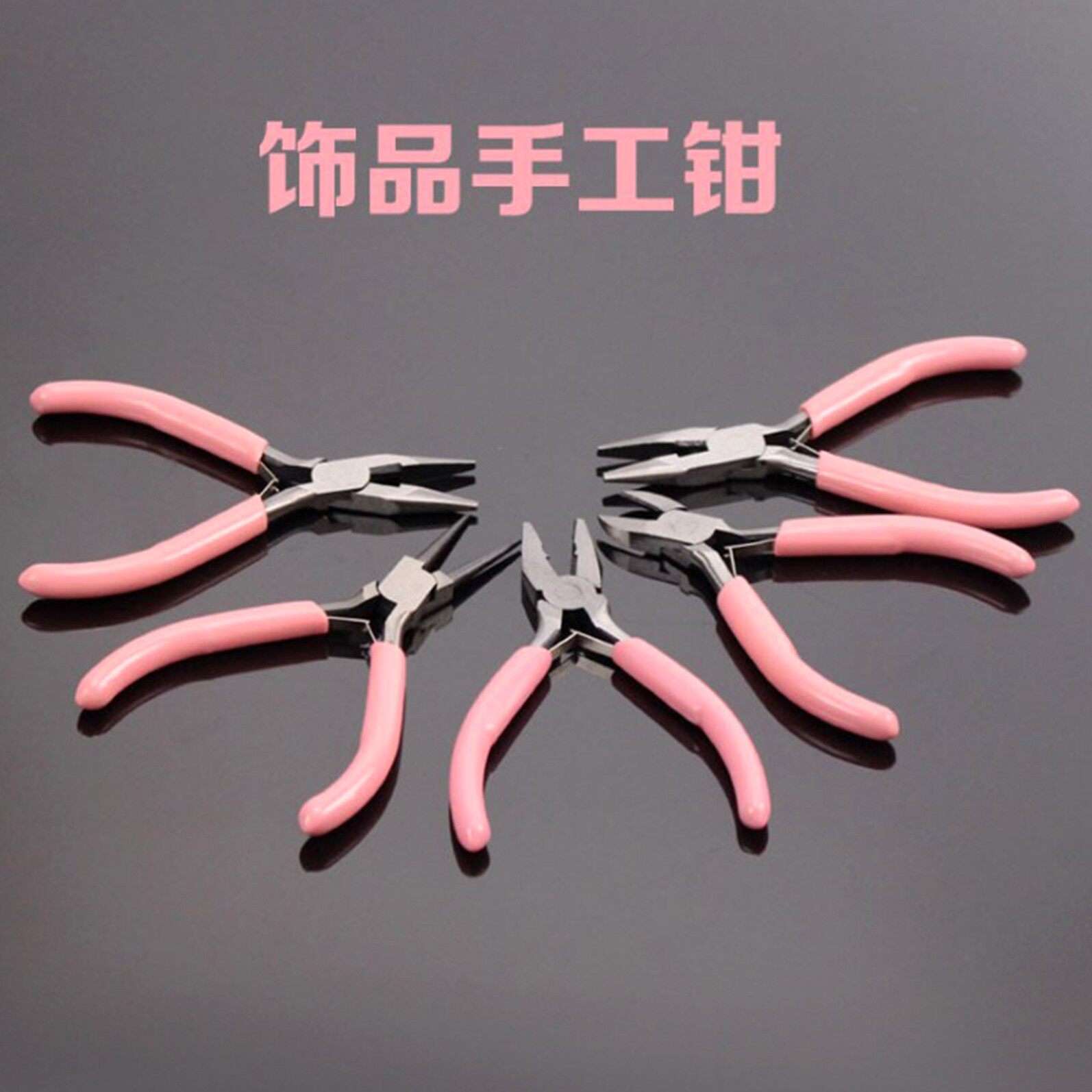 手作珠宝钳子镊子剪刀材料手工diy珍珠手链项链绕线辅助工具配件