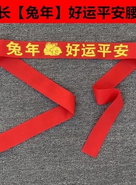 本命年红腰带兔年福禄寿