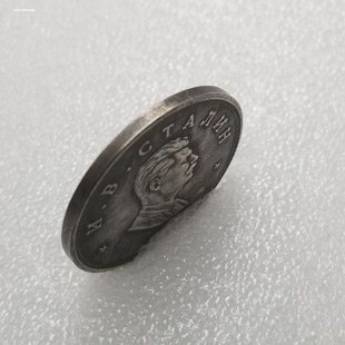 仿1949年斯大林仿纪念币 古币外国硬币仿银币