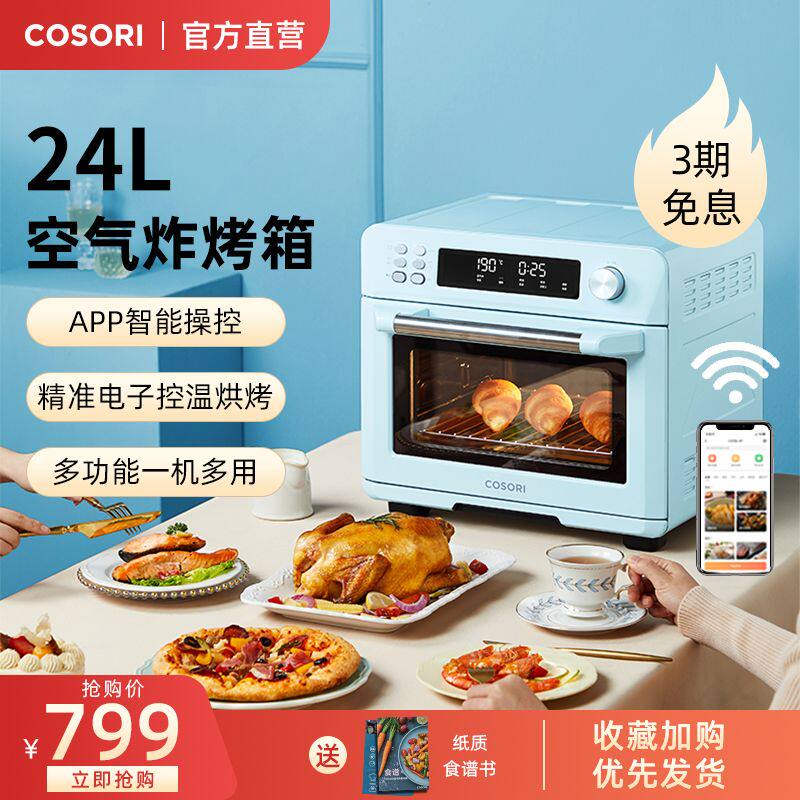 COSORI电烤箱家用多功能全自动烘焙小型空气炸烤箱2021新款大容量