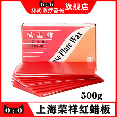 牙科口腔齿科 上海荣祥常用红蜡片 红蜡板夏用红蜡片模型蜡片250g