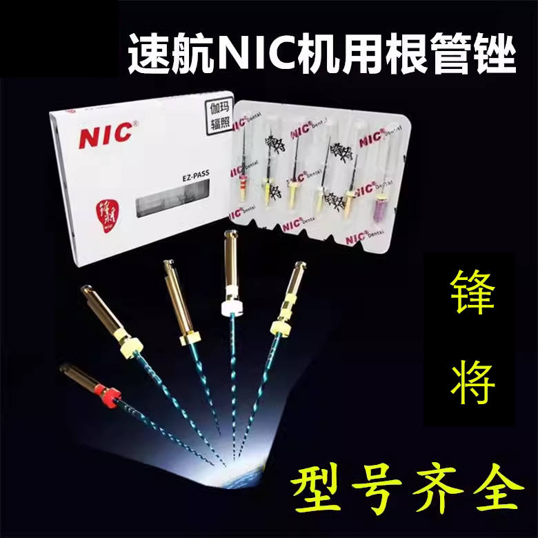 牙科机用根管锉锥度速航nic