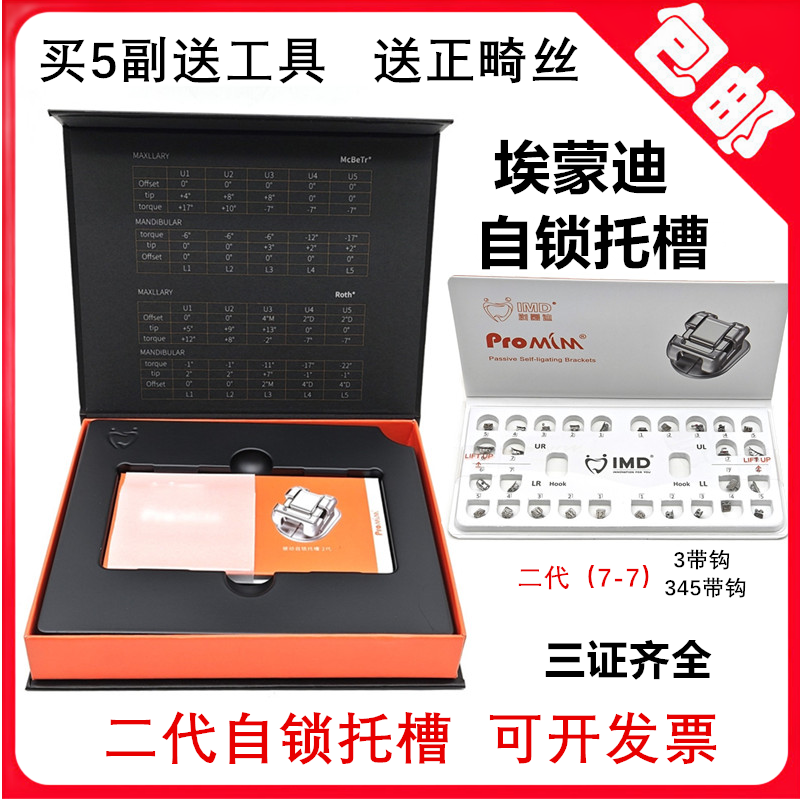 埃蒙迪二代自锁托槽 正畸金属托槽 牙科正畸mbt直丝7-7托槽 包邮