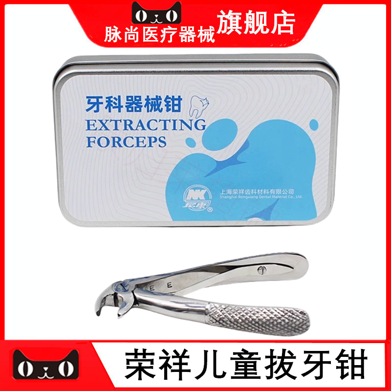 上海荣祥尼康儿童拔牙钳