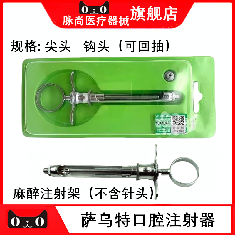 牙科材料萨乌特进口不锈钢碧兰麻注射器 斯康必兰麻注射器 推送器