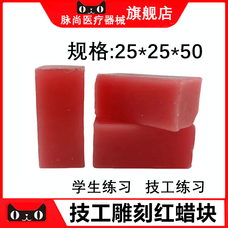 牙科材料 口腔材料 学生技工红蜡块 25*25*50 雕刻红蜡块10块包邮