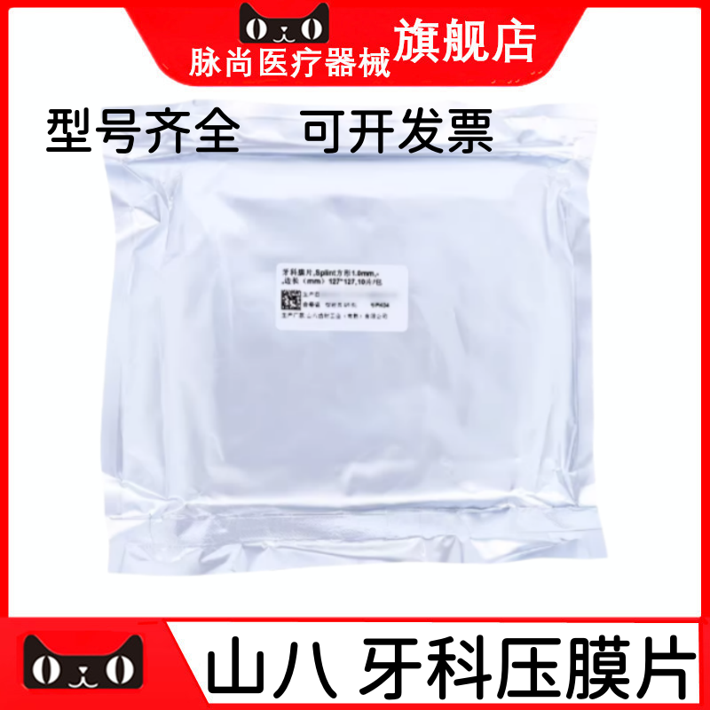 山八压模片牙科膜片正畸
