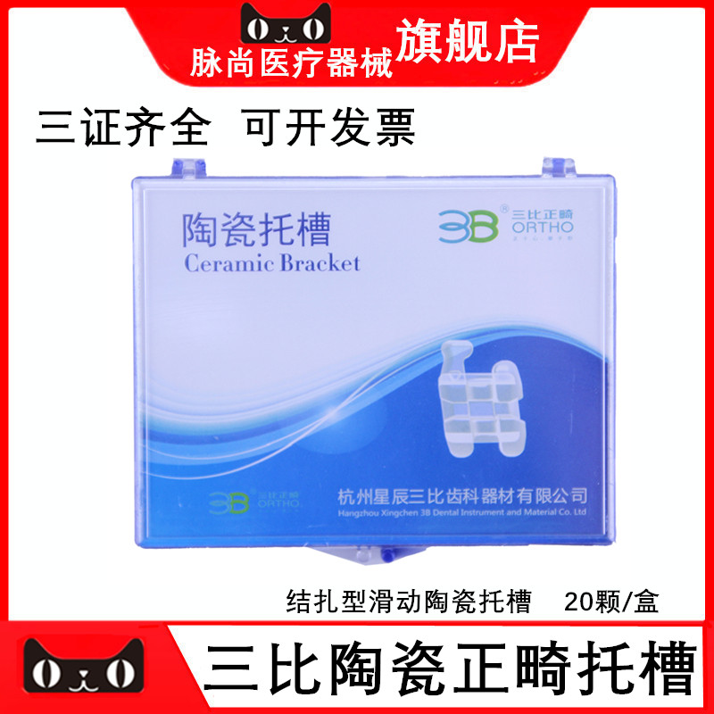 杭州3B三比陶瓷滑动托槽